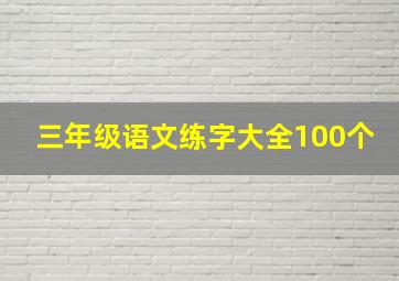 三年级语文练字大全100个