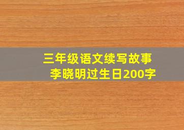 三年级语文续写故事李晓明过生日200字