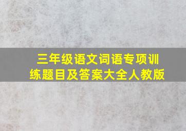 三年级语文词语专项训练题目及答案大全人教版