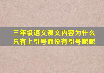 三年级语文课文内容为什么只有上引号而没有引号呢呢