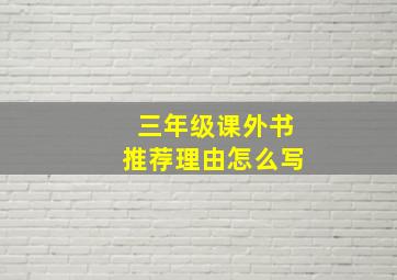 三年级课外书推荐理由怎么写