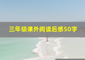 三年级课外阅读后感50字