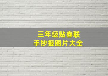 三年级贴春联手抄报图片大全