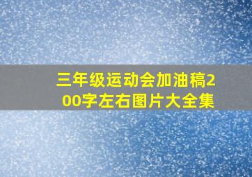 三年级运动会加油稿200字左右图片大全集