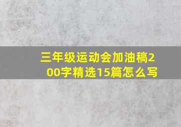 三年级运动会加油稿200字精选15篇怎么写