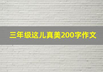 三年级这儿真美200字作文