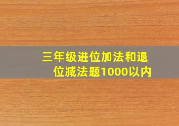 三年级进位加法和退位减法题1000以内