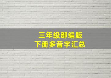 三年级部编版下册多音字汇总