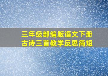 三年级部编版语文下册古诗三首教学反思简短