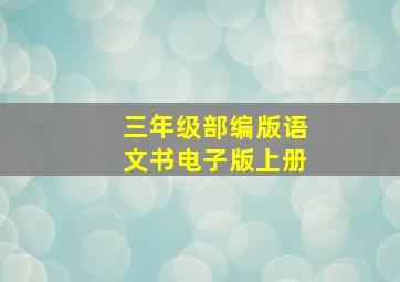 三年级部编版语文书电子版上册