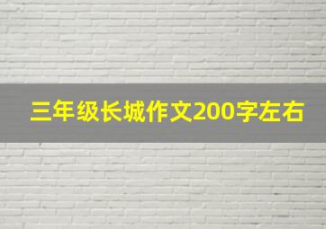 三年级长城作文200字左右