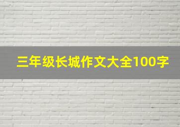 三年级长城作文大全100字