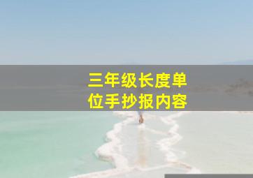 三年级长度单位手抄报内容