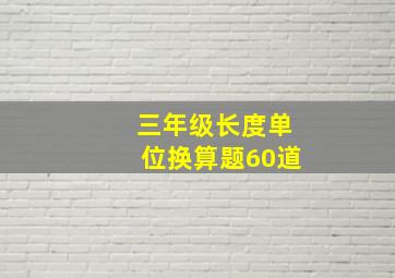 三年级长度单位换算题60道