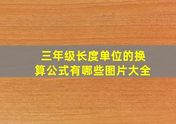 三年级长度单位的换算公式有哪些图片大全