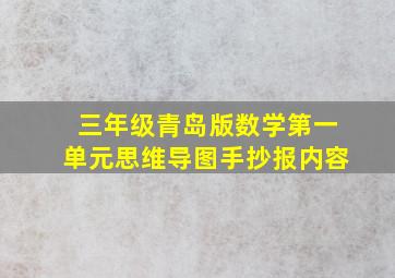 三年级青岛版数学第一单元思维导图手抄报内容