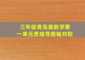 三年级青岛版数学第一单元思维导图轴对称