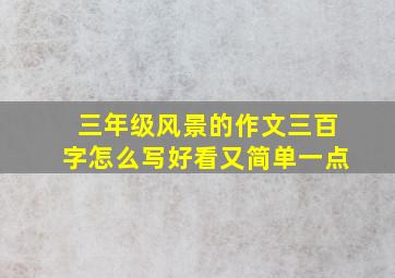 三年级风景的作文三百字怎么写好看又简单一点