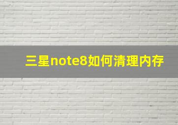 三星note8如何清理内存