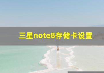 三星note8存储卡设置