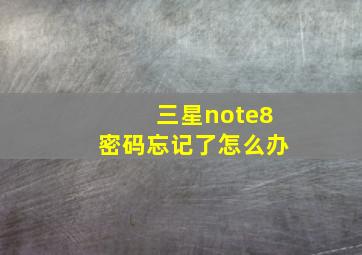 三星note8密码忘记了怎么办