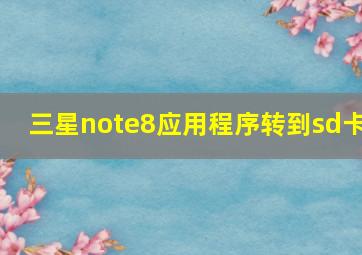 三星note8应用程序转到sd卡