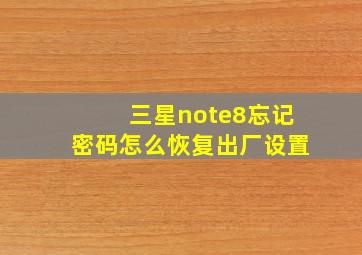 三星note8忘记密码怎么恢复出厂设置