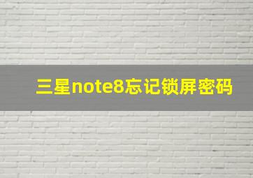 三星note8忘记锁屏密码