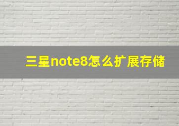 三星note8怎么扩展存储