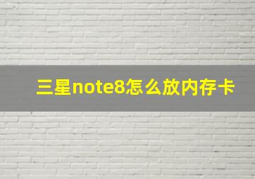 三星note8怎么放内存卡