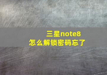 三星note8怎么解锁密码忘了