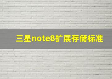 三星note8扩展存储标准