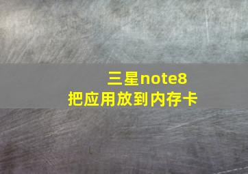 三星note8把应用放到内存卡