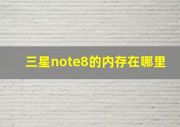 三星note8的内存在哪里