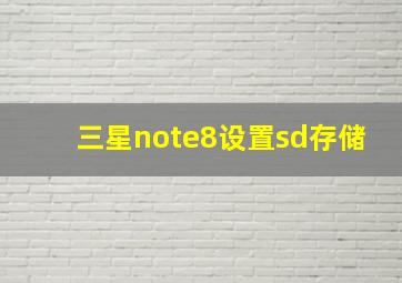 三星note8设置sd存储