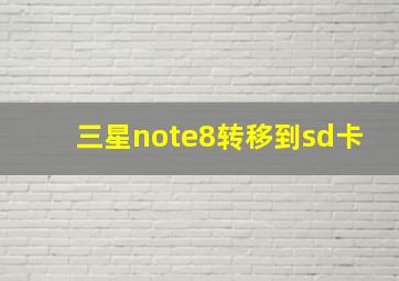 三星note8转移到sd卡