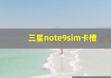 三星note9sim卡槽