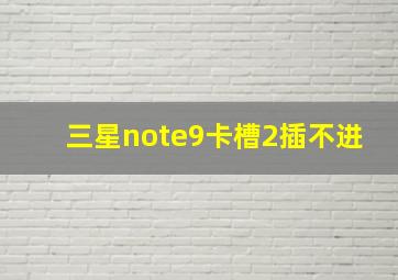 三星note9卡槽2插不进