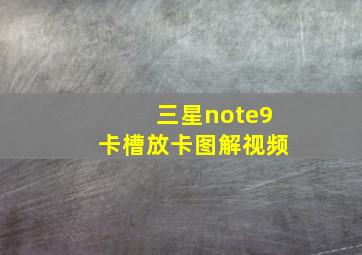 三星note9卡槽放卡图解视频