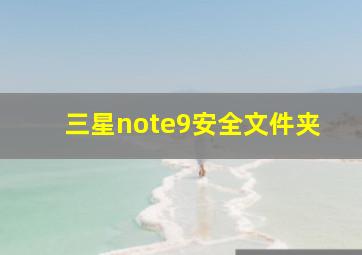 三星note9安全文件夹