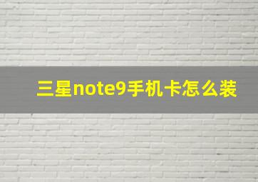 三星note9手机卡怎么装