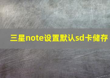 三星note设置默认sd卡储存