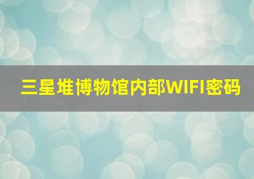 三星堆博物馆内部WIFI密码