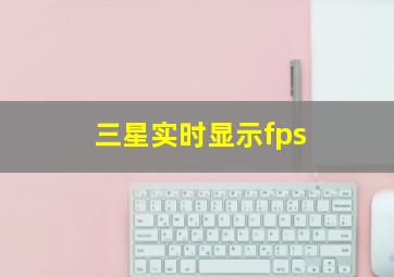 三星实时显示fps