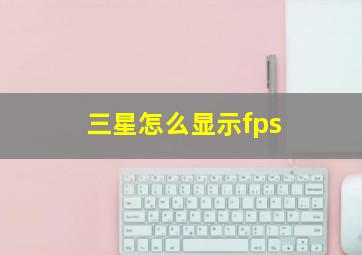 三星怎么显示fps