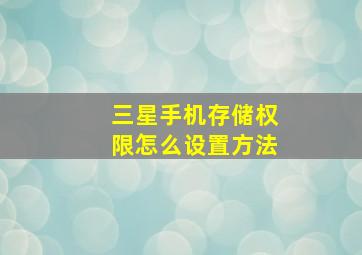 三星手机存储权限怎么设置方法