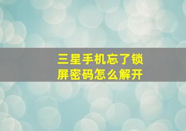 三星手机忘了锁屏密码怎么解开