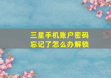 三星手机账户密码忘记了怎么办解锁