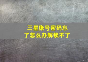 三星账号密码忘了怎么办解锁不了