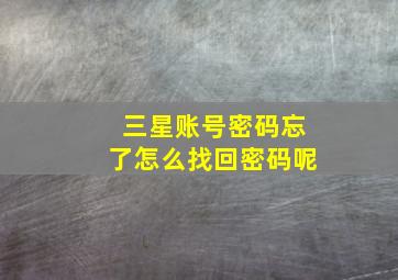 三星账号密码忘了怎么找回密码呢